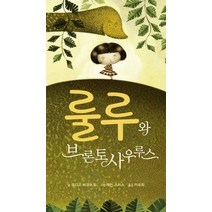 [개똥이네][중고-최상] 룰루와 브론토사우루스