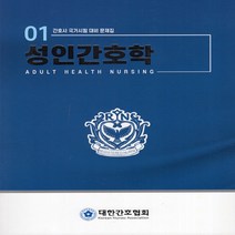 새책-스테이책터 [성인간호학] -성인간호학 문제집 편집위원 지음, 성인간호학, 성인간호학