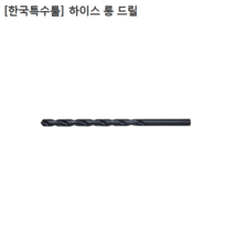 [한국특수툴] 국산 하이스 롱드릴 규격2.5mm 길이150mm 200mm 250mm 모음 롱기리, 150mm