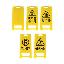 안전용품 플라스틱/주문인쇄 미니입간판/신도, 미니입간판_주차금지