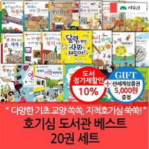 브랜드없음 (차일드삼육오)(상품권5000)호기심 도서관 베스트 20권 세트, 단품없음