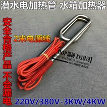 스텐호스 잠수 관 물 가열기 저수지 히트파이프 스텐레스 방수 22 전기 0V 3 4565666446, 380V /3KW 2메터 전원코드