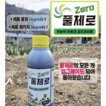 무농약 친환경 잡초관리제 NEW 풀제로 550ml 1병 (20리터말통 5통 희석용) - 독성/농약 성분의 제초제 아님