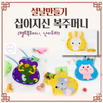 어린이집 복주머니만들기 키트 호랑이 십이지신 복주머니 펠트 가방 DIY KIT 유아 유치원 초등 집콕놀이 단체 미술 추석만들기, 인(호랑이)