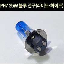 어드레스 에이프 벤리 택트 PH7 35W 블루 전구 라이트 P0098, 1개