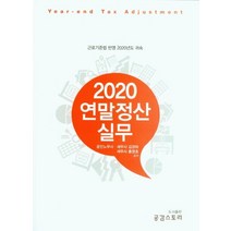 2020 연말정산 실무:근로기준법 반영 2020년도 귀속, 한국세무경영사, 김경하