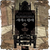 파피루스(디앤씨미디어) 새책-스테이책터 [세계의 황제 1] ---파피루스(디앤씨미디어)-흑묘 지음-한국 무협소설-20140218 출간-판형 128, 세계의 황제 1