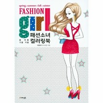 이노플리아 패션 소녀 컬러링북 봄 여름 가을 겨울 2가지 랜덤 출고 내용 동일, One color | One Size, 9788994886640