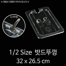 1/2 Size 플라스틱 밧드 타공뚜껑 PC밧드 노치뚜껑 32x26.5cm 1p, 1