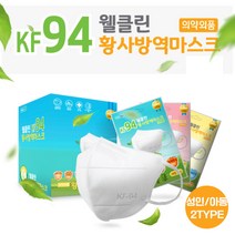 국내생산 식약처인증 웰클린 KF94 마스크 미세먼지황사차단 어린이용