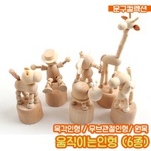 움직이는인형 (6종) DIY 나무공예 목각인형 우드 만들기재료 기린 코끼리 조랑말 강아지 공예, 움직이는인형/강아지