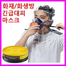 화재대피용마스크 화생방방독면 화재용방독면 방연마스크 유해 유독가스차단 먼지 방진 방화 비상용 긴급탈출 재난대비 안전 구조 소방용품 숨수건 분말소화기 화재경보기 화재감지기 가스 랜턴