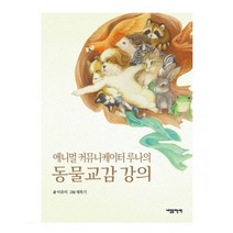 밀크북 동물교감 강의 애니멀 커뮤니케이터 루나의, 도서, 9788977469389