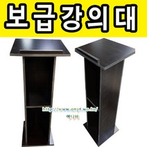 에니퍼 보급형강의대 연설대 학생용책상 학교 학원 단상 강연대 사회대 행사 웨딩홀 예식장 결혼식장, 월낫