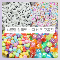 [모음전]샤론델 알파벳 숫자 비즈구슬 팬던트 반지 팔찌 목걸이 키링 만들기 공예 DIY, 반짝이 통통 알파벳 EAB08