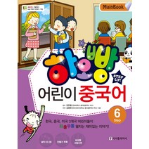 하오빵 어린이 중국어 Step 6(Main Book), 시사중국어사