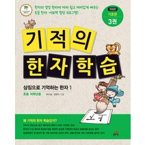 기적의 한자 학습 기초편 3:상징으로 기억하는 한자 1 | 초등 저학년용, 길벗스쿨, 기적의 한자 학습 시리즈