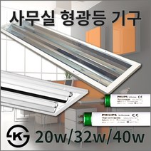 사무실 형광등 기구/슬림매입 20w/32w/40w 2등용 등기구/형광등 등기구/고조도 반사판 포함/KS제품/MADE IN KOREA, 1.20W 2등용, 1개