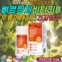 고함량 비타민D 2000IU 영양제 뼈건강 항산화 면역력 토코페롤 폴리페놀 안티에이징 BCAA 필수 아미노산 복합 멀티 기능 건강 식품 햇빛 선샤인 에너지 충전 50대 60대 여성