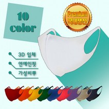[국산마스크] [개별포장] 국내생산 남녀공용 패션 3D 입체 컬러 마스크 여름/고급원단/10컬러