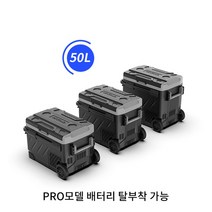 미홀 차량용 냉장고 MIWHOLE 대용량 냉장고 프로 모델 배터리 탈부착 가능 이동식 냉장고, 50L Pro