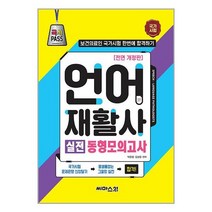 국시PASS 언어재활사 실전 동형모의고사 (마스크제공), 단품