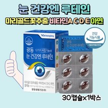 눈건강 루테인30캡슐 눈건강관리 한번에 간편하게 하루1정으로
