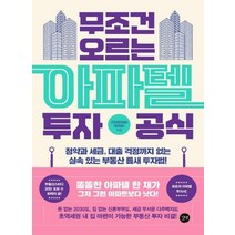 길벗 무조건 오르는 아파텔 투자 공식, 없음