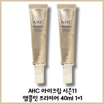 매년 어려워지는 주름 관리 이제는 콜라겐도 인체 동일 배열 콜라겐인지 확인하세요. AHC 프리미어 앰플 인 아이크림 최신상 시즌11 아이크림 40ml 1+1 구성