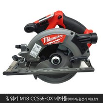 밀워키 M18 CCS55-OX 충전원형톱 베어툴 18v 6.5인치 절단 절삭, M18 CCS55-OX(배터리/충전기 별도), 1개