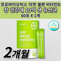 과민성 대장 예민한 장 건강 기능 저하 트러블 개선 장내가스제거 청소년 여성 남성 부모님 유산균 락토바실러스 아연 비타민D 셀렌 10억 신 프로 바이오틱스 포뮬러 생 유산균 60포, 1개
