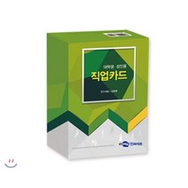 대학생·성인용 직업카드(낱벌), 인싸이트, 김봉환 저