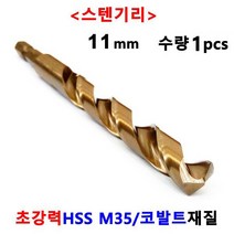 드릴날 스텐 기리 철기리 코발트 10~13mm 낱개 드릴비트 블랙불 넥스트그린공구, 11 mm x 1ea