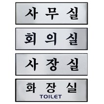 아트사인 알루미늄 사무실 표지판 화장실 사장실 회의실 오피스 명패 250x80, 임원실 0495