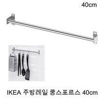 이케아 주방 조리도구걸이 수저통 국자 헹주 걸이 40ccm 지름1.3cm 쿵스포르스레일 40cm, 1개, 스테인리스스틸색상