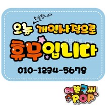 피오피글씨 _ 개인사정휴무pop 오늘휴무 A4 안내피오피 휴일pop 임시휴무안내 전화번호, 8절 (39cm x 27cm), 2번 하늘