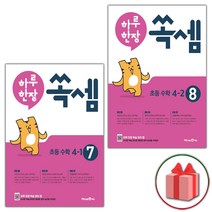 사은품 2023년 하루 한장 쏙셈 4학년 세트 4-1 4-2 (전2권)