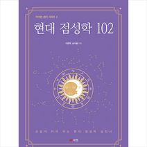 현대 점성학 102 +미니수첩제공, 북랩