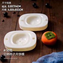 다식 떡 빵 월병 약과 화과자 홈베이킹 만들기 누름틀, 감 월병 금형
