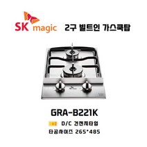 SK매직 가스쿡탑 2구 빌트인 가스레인지 GRA-B221K 도시가스용 (LNG) - 타공 265*485, 상세페이지 참조, 상세페이지 참조
