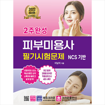 크라운출판사 2022 2주완성 피부미용사 필기시험문제 +미니수첩제공