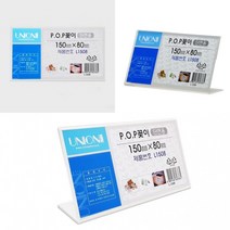 가로형 POP꽂이 단면 150X80MM POP거치대 테이블꽂이 쇼케이스단면 테이블POP 아크릴쇼카드 종이꽂이