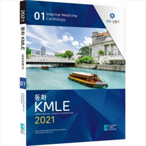 코리아메드북스 2021 동화 KMLE 1권 내과 순환기 스프링제본 2권 (교환&반품불가)