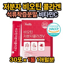 스페인산 석류 수용성 비타민C 프락토올리고당 비오틴 피부 해썹인증 500달톤 흡수율 높은 식물성 자분자 저분자 어류 피쉬 콜라겐 코라겐 분말 스틱 가루 먹는법 추천