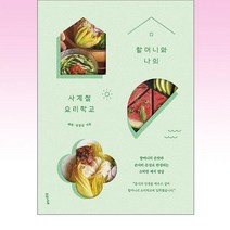 할머니와 나의 사계절 요리학교:할머니의 손맛과 손녀의 손길로 완성되는 소박한 채식 밥상, 수오서재, 할머니와 나의 사계절 요리학교, 예하(저),수오서재,(역)수오서재,(그림)수오서재