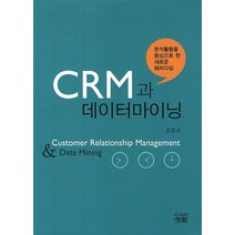 CRM과 데이터마이닝:분석활동을 중심으로 한 새로운 패러다임, 청람