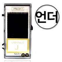 래쉬넘버파이브 벨벳래쉬 언더전용 20줄 / J R C D L 다양한굵기와 길이 믹스 혼합 특수가공 속눈썹연장 전문가용, J컬, 0.10, 6mm
