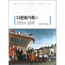 다문화가족의 상담과 실제, 공동체, 김정열.박수준.유정욱 지음