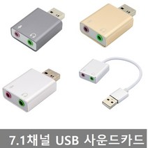 Coms 3가지 색상 USB 외장형 사운드 카드 7.1채널 컨버터, 메탈실버 BT324