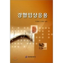 경혈임상응용, 유한문화사, 이정용,민제호 공저